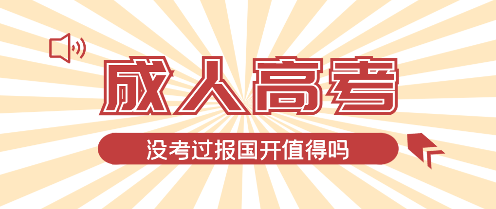 2024年辽阳成人高考未过线，选择国家开放大学有必要吗？辽阳成考网