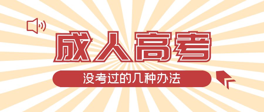 成人高考没考过的几种办法，辽阳成考网
