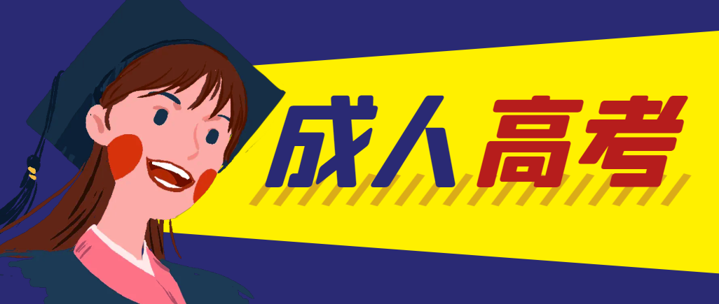 当年成人高考都考完试了还能再接着报考吗？辽阳成考网