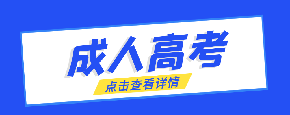 辽阳成考免试生是直接录取吗?怎么查询录取？辽阳成考网